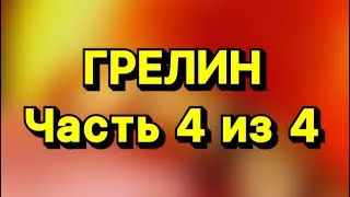 ГРЕЛИН ЗАКЛЮЧИТЕЛЬНАЯ ЧАСТЬ