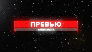 Анимация превью для ютуб канала. Обложка - превью для видео