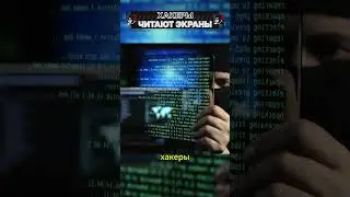Хакеры читают экраны! #shorts