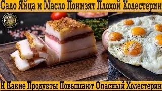 Сало, яйца и масло понизят плохой холестерин! И какие продукты повышают холестерин в организме?!