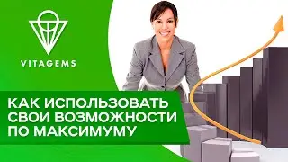 Как использовать свои возможности по максимуму! Лучше сделать и сожалеть, чем не сделать и жалеть.
