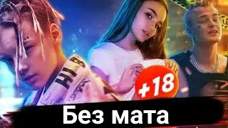 MORGENSHTERN & Элджей ГДЕ ЖЕ ВАЛЯ? (БЕЗ МАТА) ВЕРСИЯ 2