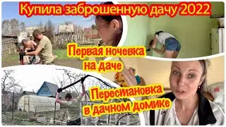#6 КУПИЛА ЗАБРОШЕННУЮ ДАЧУ/СБОРНИК ДАЧНЫЙ СЕЗОН 2022/ПЕРВАЯ НОЧЁВКА НА ДАЧЕ/ УБОРКА ДАЧНОГО ДОМИКА/