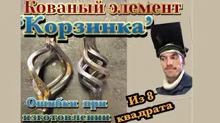 Кованый Элемент Корзинка Из 8 Квадрата Своими руками