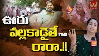 Palthi Tanda Villagers On Micro Finance Scam : ఊరు వల్లకాడైతే గానీ రారా..!! 