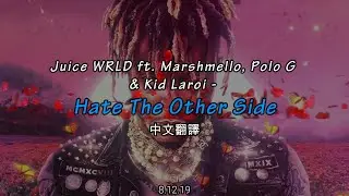 Hate The Other Side中文歌詞翻譯 - Juice WRLD ft.Marshmello, Polo G & Kid Laroi