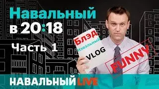 [Funny] - Блэд Нэвэльный и его VLOG (Навальный - как всё начиналось) Часть -1