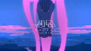 ✧ 再会 (Reunion) - はるまきごはん | はとSEIKA