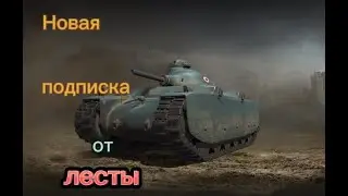 Новая подписка от Лесты.