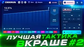 ЛУЧШАЯ ТАКТИКА В КРАШЕ НА CSGORUN ТАТИКА КСГОРАН ПРОМОКОД CSGORUN ПРОМОКОД