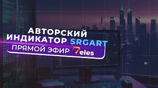 Прямой эфир со спец гостем – SrgArt | Разбор авторского индикатора