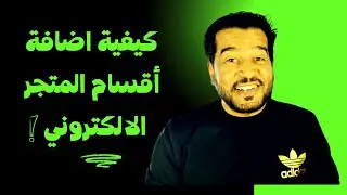 كيفية اضافة الأقسام للمتجر الالكتروني