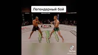 Легендарный бой в UFC с участием Конора Макгрегора #подпишись