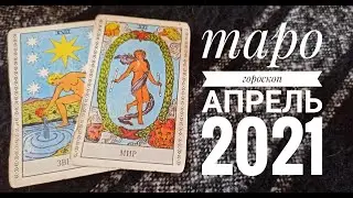 ТАРО ГОРОСКОП ДЕВА апрель 2021