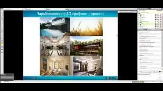 Основы профессии 3D визуализатора интерьеров