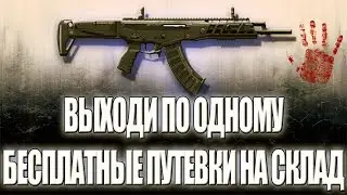 WARFACE | БЕСПЛАТНЫЕ ПУТЕВКИ НА СКЛАД