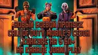 НОВЫЙ БОЕВОЙ ПРОПУСК CALL OF DUTY: MOBILE | КОНКУРС НА 5 БП+ НА КАНАЛЕ JOHNL PLAY