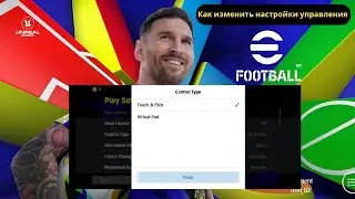 Как изменить настройки управления в eFootball 2025 Mobile | Легкое руководство