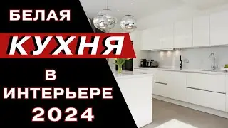Интерьер Кухни 2023 | Белая Кухни