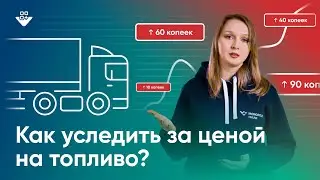 Как отслеживать цены на АЗС по всей РФ?