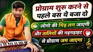 प्रोग्राम शुरू करने से पहले बस हारमोनियम पे ये धुन बजा दो लोगो की भीड़ लग जाएगी @IndianMusicGuru