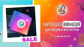 МИГАЮЩАЯ АНИМАЦИЯ ДЛЯ АКЦИИ В ИНСТАГРАМ