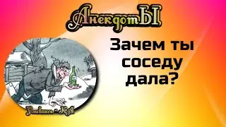 Зачем ты соседу дала? Сборник весёлых анекдотов!