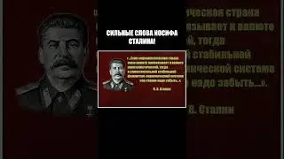 СИЛЬНЫЕ СЛОВА ИОСИФА СТАЛИНА!
