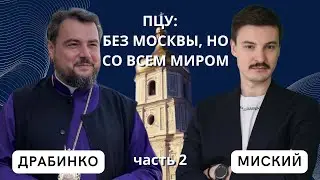 ПЦУ: Без Москвы, но со всем миром, часть 2