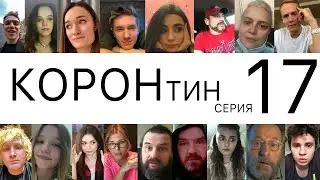 👑КОРОНтин🦠17 серия🏠
