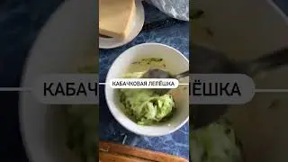 КАБАЧКОВЫЕ ЛЕПЕШКА на ЗАВТРАК ПП РЕЦЕПТ ПЕРЕКУС ОВОЩИ ЛЕГКАЯ ЗАКУСКА для ВСЕЙ СЕМЬИ ЗОЖ МЕНЮ HEALBE