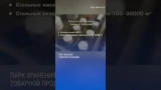 Как устроена нефтебаза. Парк хранения товарной продукции. (Часть 3)