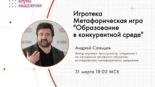 Игротека Метафорическая игра 