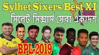 BPL-2019| Sylhet Sixers Best XI in BPL-2019 সিলেট সিক্সার্স সেরা একাদশ