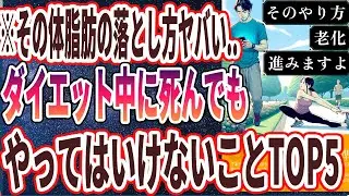 【なぜ報道しない？】「その体脂肪の落とし方ヤバいです！ダイエット中に絶対にやってはいけないこと５選」を世界一わかりやすく要約してみた【本要約】