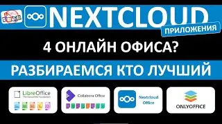 ЗАМЕНИ MS OFFICE 365 - NEXTCLOUD OFFICE. ИСТОРИЯ ОНЛАЙН РЕДАКТОРОВ ДОКУМЕНТОВ #NEXTCLOUD +НАСТРОЙКА