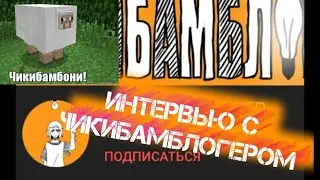 Интервью | Чикибамблогер | СтудииТрёхТочек