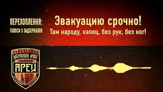 Перехоплення: Голоси з задзеркалля 
