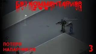 Project Zomboid - История солдата - 3