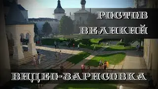 Ростов Великий. Прогулка и видео-зарисовка