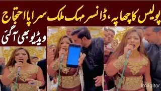Mehak Malik K Mujra Per Police Chapa | Exclusive Video
