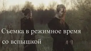 Съемка в режимное время со вспышкой