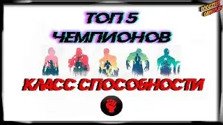ТОП 5 ЧЕМПИОНОВ | КЛАСС СПОСОБНОСТИ | Марвел Битва Чемпионов | TOP 5 | Mcoc | Mbch