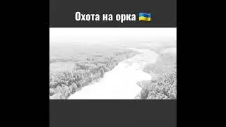 Охота на орка , Все Буде Україна