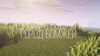 LP:СТРОИМ С ПОДРУГОЙ ГОРОД БОМЖЕЙ ✌🏻