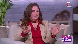 كلام ستات - لقاء مع الفنانة حنان شوقي