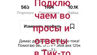 Как подключить вопросы и ответы В тик-токе…? Очень быстрый способ! Как попасть В реки!
