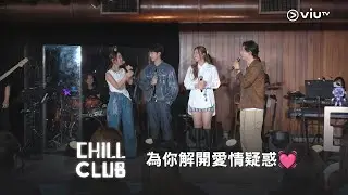 《CHILL CLUB》Jay Fung Kiri T Feanna 黃淑蔓為你解開愛情疑惑💓