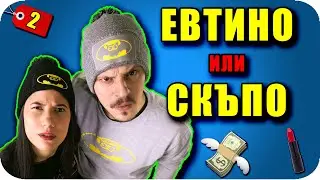 ЕВТИНО или СКЪПО Challenge / Избирате НАКАЗАНИЕ