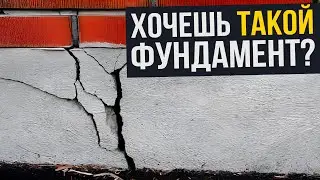 15 ТУПЫХ ошибок, которые РАЗРУШАТ дом❗️Устройство ФУНДАМЕНТА